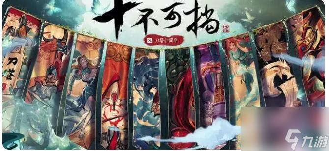 dota2十周年珍藏有哪些