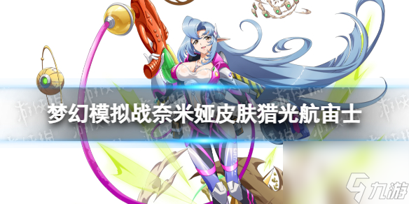 《梦幻模拟战》奈米娅皮肤怎么样 猎光航宙士皮肤展示