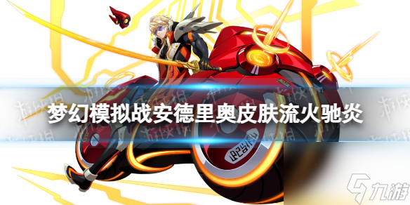 《梦幻模拟战》安德里奥皮肤怎么样 流火驰炎皮肤展示
