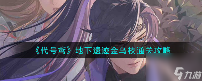 代号鸢地下遗迹金乌枝通关攻略