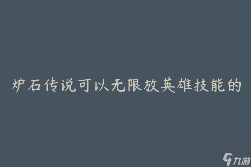 炉石传说可以无限放英雄技能的牌 怎么实现无限放置英雄技能牌的策略 