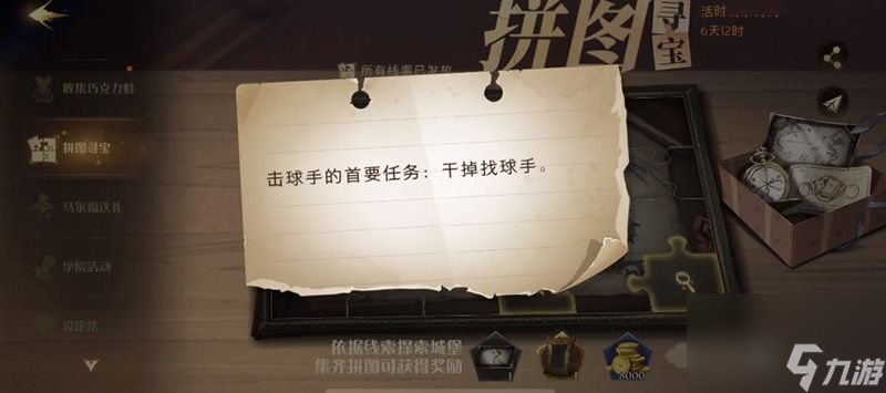 <a id='link_pop' class='keyword-tag' href='https://www.9game.cn/hlbt/'>哈利波特魔法觉醒</a>击球手的首要任务拼图在哪拼图干掉找球手位置介绍