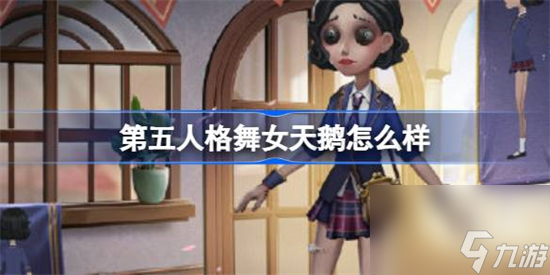 第五人格舞女天鹅怎么样 第五人格舞女天鹅象牙塔时装介绍