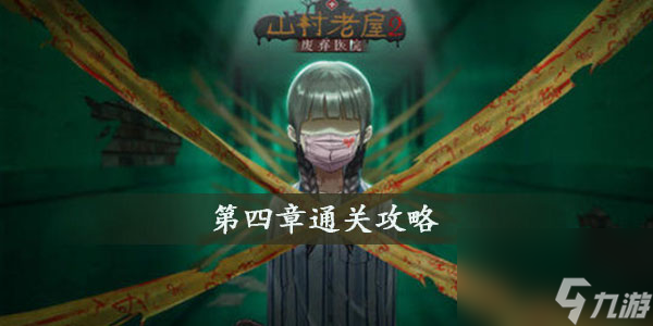 山村老屋2之废弃医院第四章通关攻略