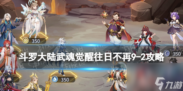《斗罗大陆武魂觉醒》往日不再9-2攻略 往日不再9-2怎么过