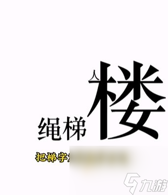 《文字的力量》第11关通关攻略