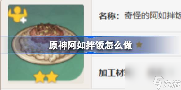 原神阿如拌飯怎么做,原神阿如拌飯食譜介紹