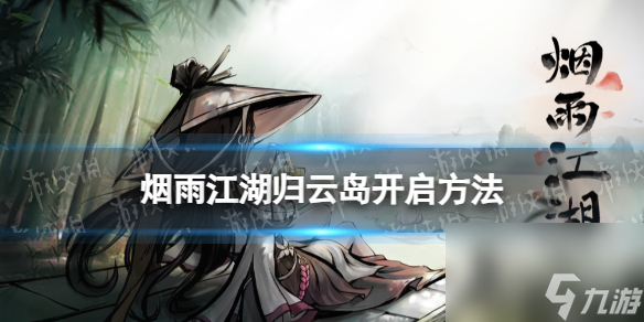 《烟雨江湖》归云岛怎么开启 归云岛开启方法截图