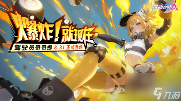 机动都市阿尔法驾驶员奇奇娜上线
