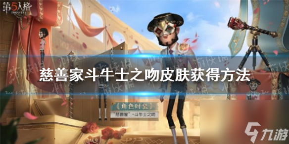《第五人格》慈善家斗牛士之吻皮肤获取方法