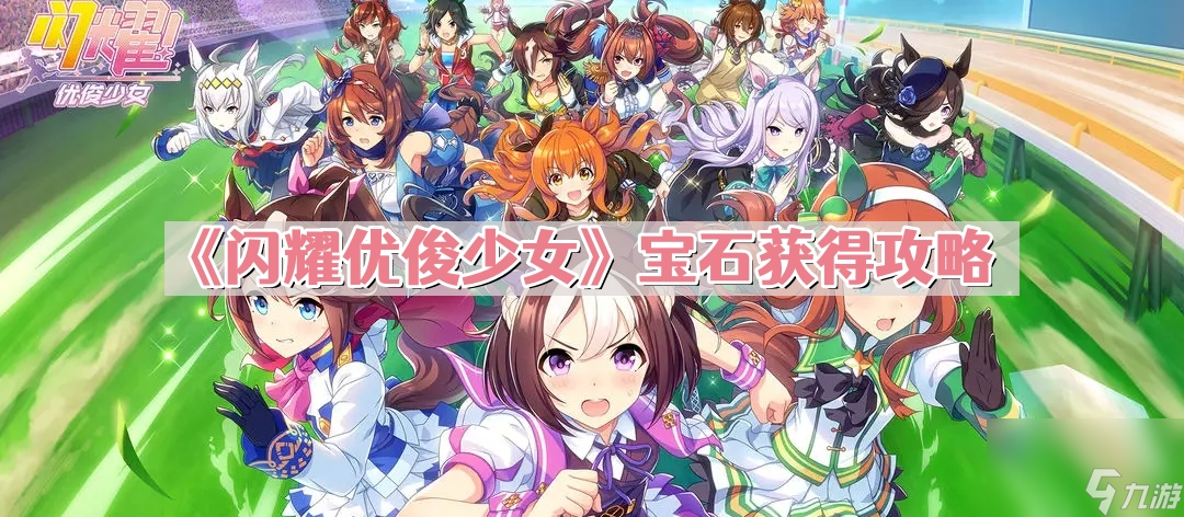 《闪耀优俊少女》宝石获得攻略