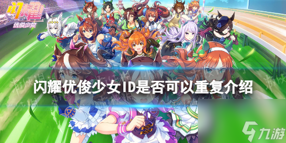 《闪耀优俊少女》ID是否可以重复介绍