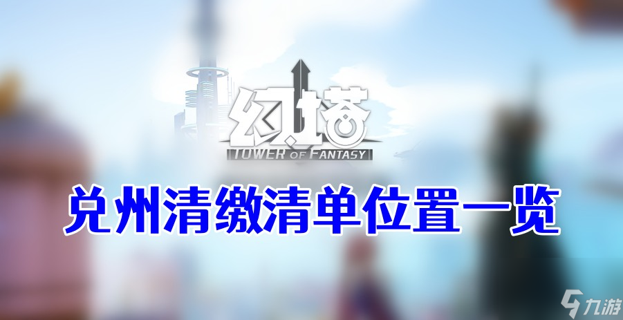 幻塔兑州清缴清单位置-幻塔兑州清缴清单位置一览