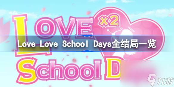 Love Love School Days有哪些结局
