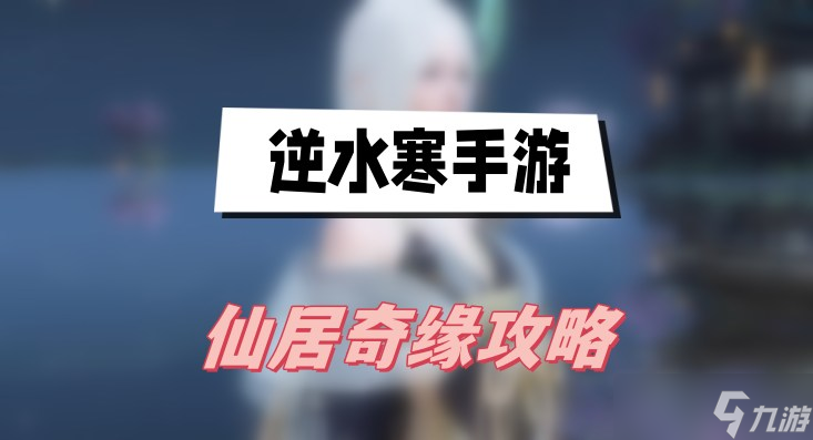 <a id='link_pop' class='keyword-tag' href='https://www.9game.cn/nishuihan1/'>逆水寒手游</a>仙居奇缘攻略