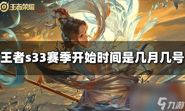 《王者荣耀》s33赛季开始时间一览