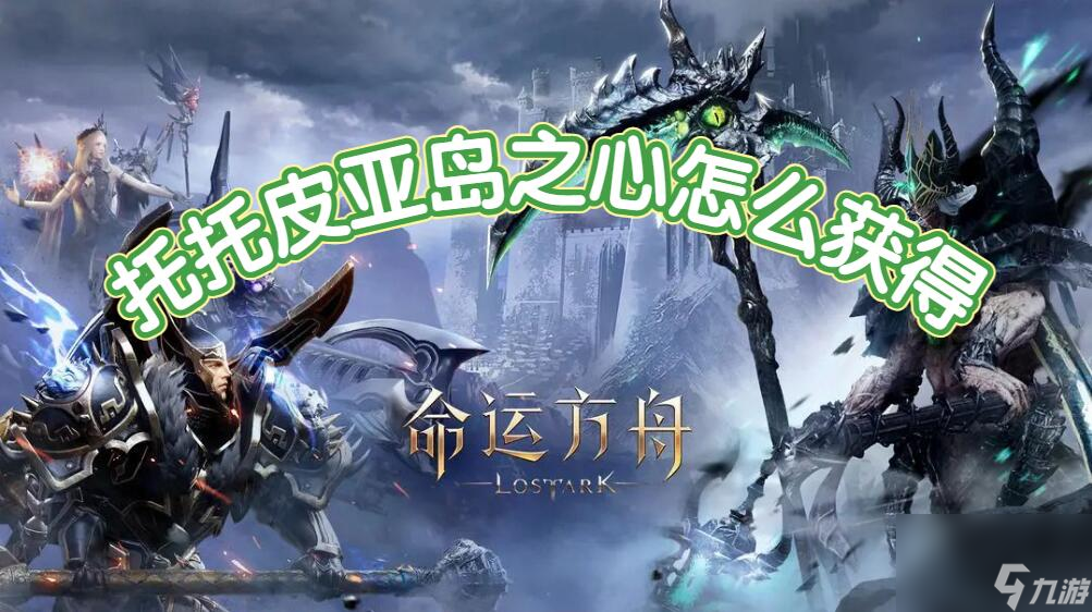 命运方舟托托皮亚岛之心怎么获取