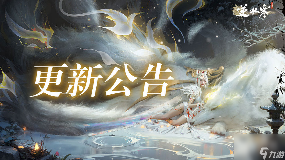 逆水寒手游8月24日维护几点结束
