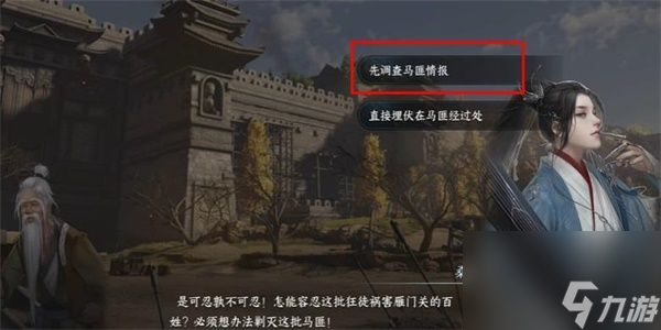 逆水寒手游打击马匪游历任务怎么做-打击马匪游历任务完成攻略