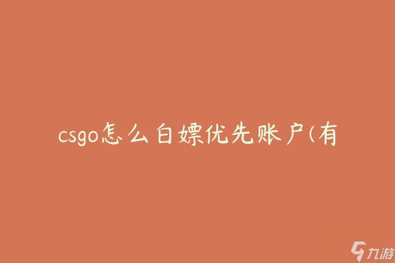 csgo怎么白嫖優(yōu)先賬戶(有哪些方法可以免費(fèi)獲得優(yōu)先賬戶)