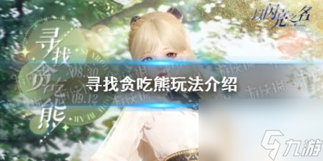 以闪亮之名寻找贪吃熊玩法介绍