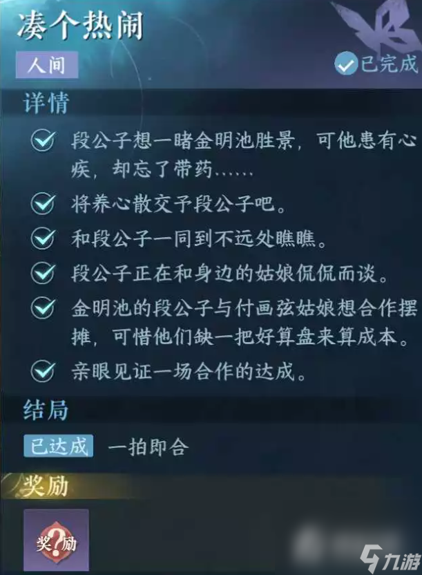 《逆水寒手游》凑个热闹任务怎么完成