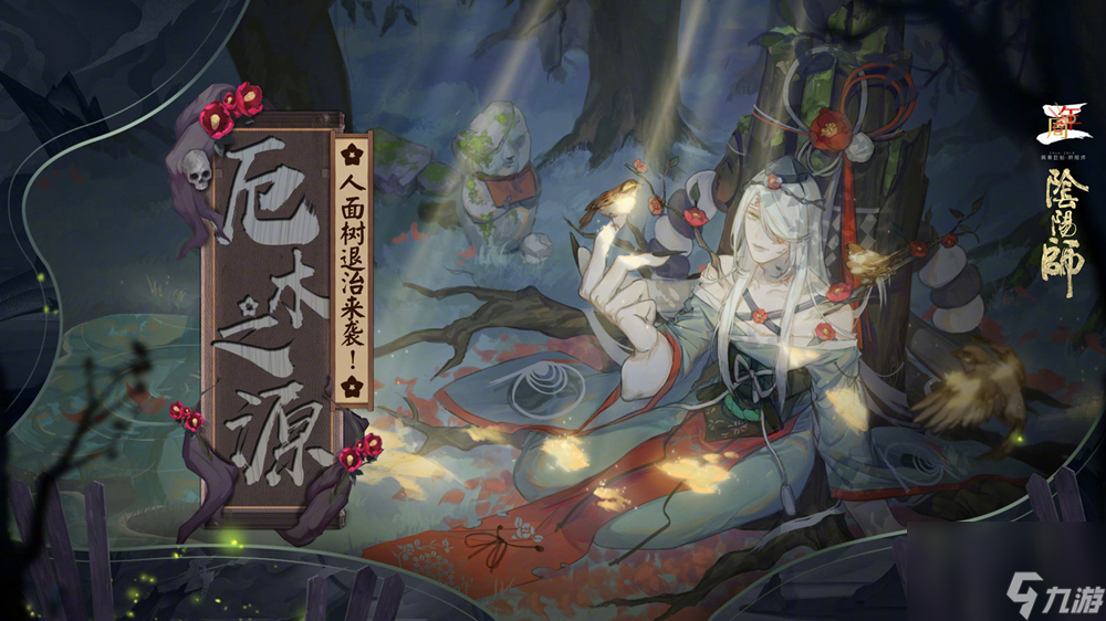 阴阳师古老的树委派式神攻略