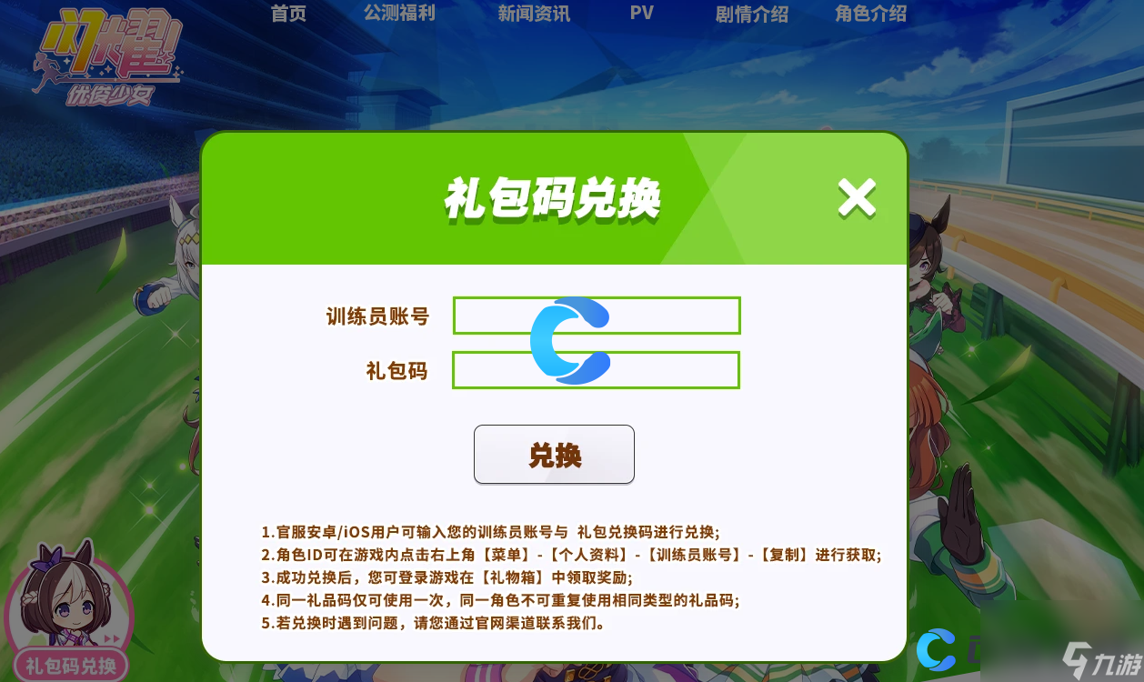 《閃耀優(yōu)俊少女》賽馬娘禮包兌換碼在哪里輸入使用