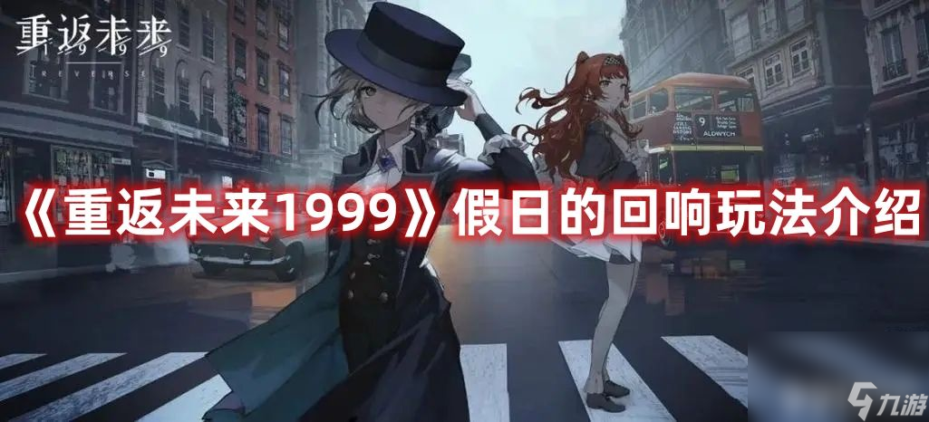 《重返未来1999》假日的回响该如何去玩 假日的回响玩法解析