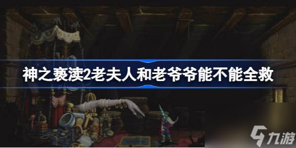 神之亵渎2老夫人和老爷爷只能救一个吗 神之亵渎2老夫人和老爷爷能不能全救