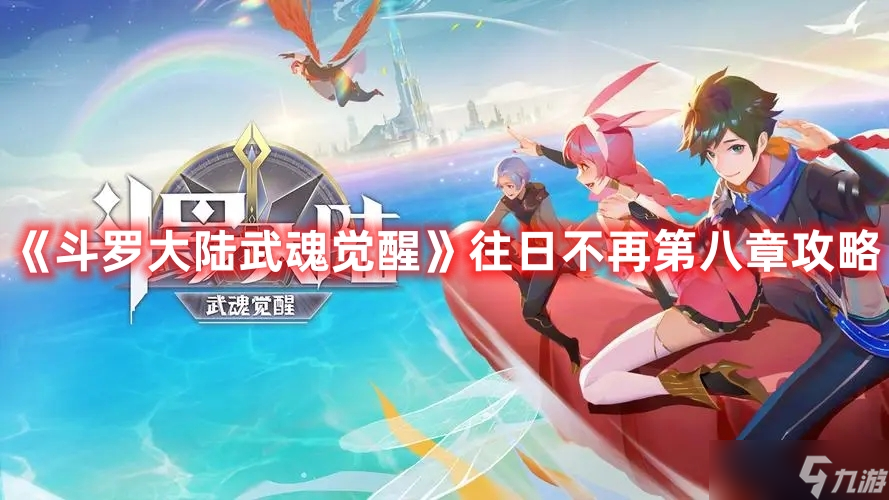 《斗罗大陆武魂觉醒》往日不再第八章攻略