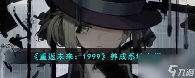 重返未来1999养成系统有什么用