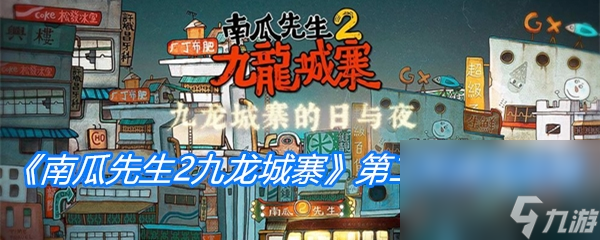 《南瓜先生2九龙城寨》第二关通关攻略