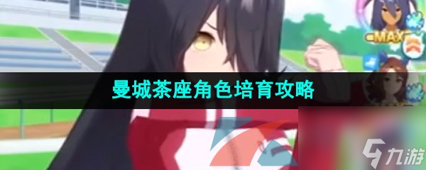 闪耀优俊少女曼城茶座角色培育攻略