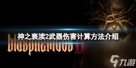神之亵渎2怎么计算武器伤害？武器伤害计算方法介绍