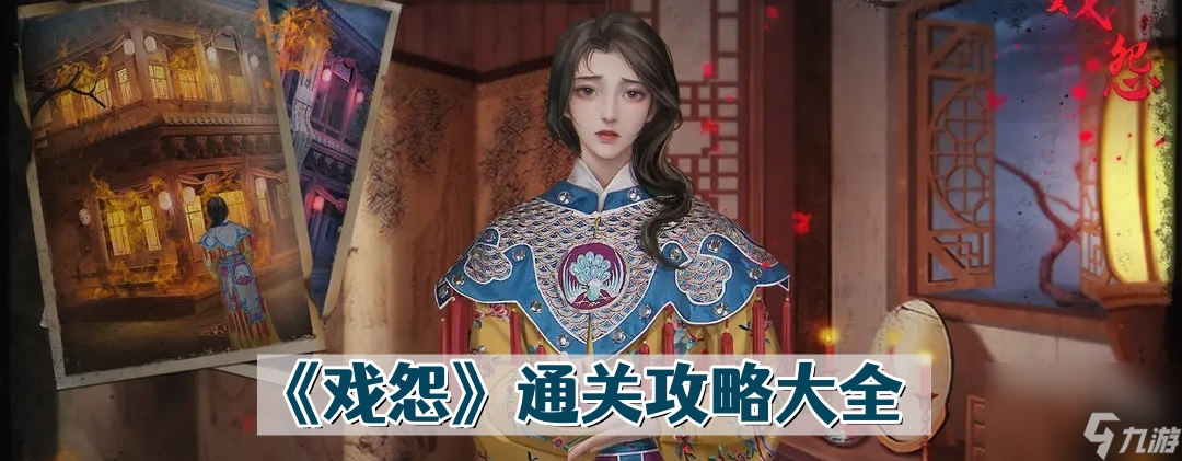 《戏怨》通关攻略大全