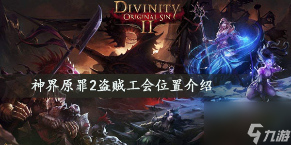 神界原罪2盗贼工会位置介绍
