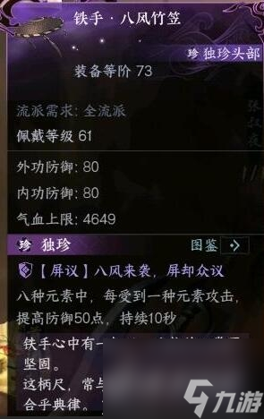 逆水寒手游碧血鸣沙独珍装备属性是什么