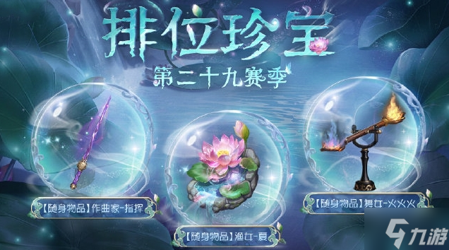第五人格第二十九赛季排位珍宝说明 第二十九赛季排位珍宝攻略