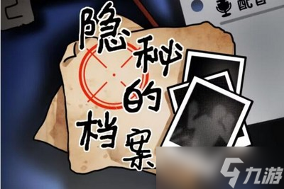 隐秘的档案与凶同行怎么过 详细过关方法分享