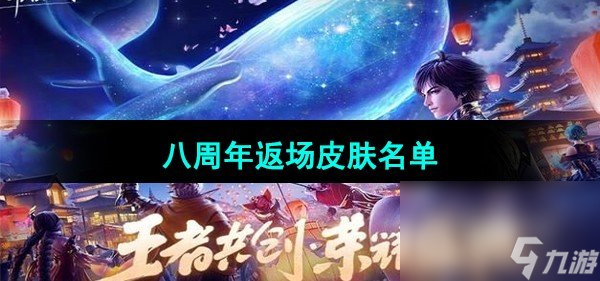 《王者荣耀》八周年返场皮肤名单