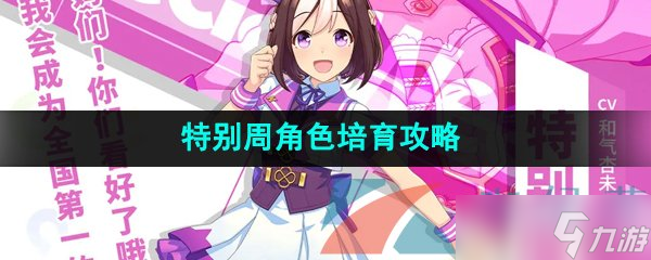 《闪耀优俊少女》特别周角色培育攻略