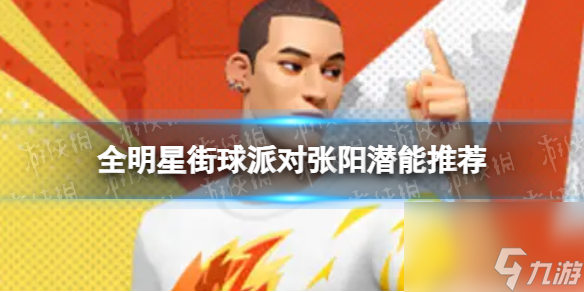 《全明星街球派对》张阳潜能推荐 张阳潜能加点