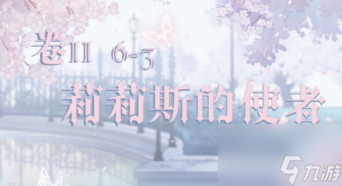 <a id='link_pop' class='keyword-tag' href='https://www.9game.cn/qjnn/'>奇迹暖暖</a>第二卷第六章上篇黎明逝去过关攻略