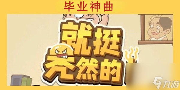 就挺禿然的畢業(yè)神曲