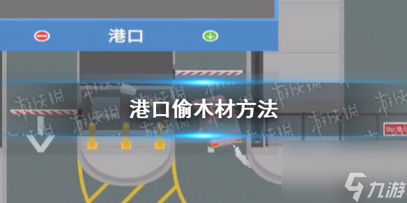 《捣蛋大脚怪》港口偷木材方法