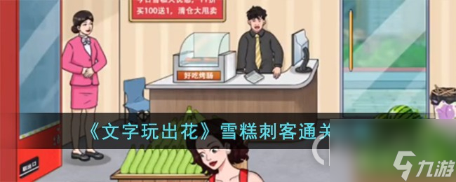 文字玩出花雪糕刺客怎么通关