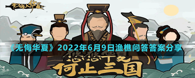 《无悔华夏》2022年6月9日渔樵问答答案分享