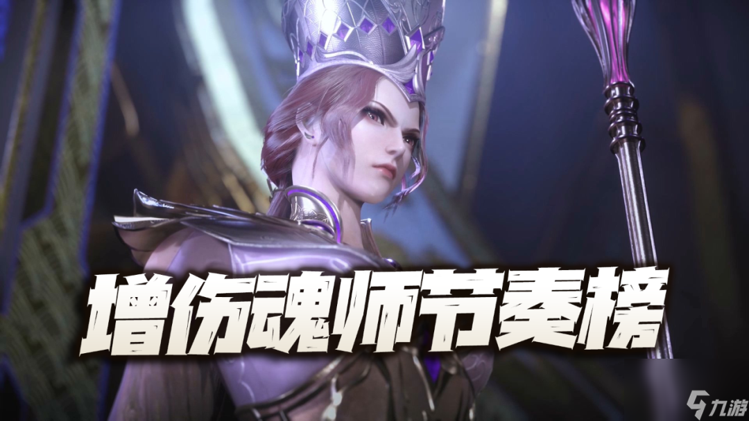 <a id='link_pop' class='keyword-tag' href='https://www.9game.cn/dldlhsdj/'>斗罗大陆魂师对决</a>阵容推荐-全增伤魂师的强度节奏榜