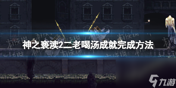 《神之亵渎2》二老喝汤成果怎样完结？ 二老喝汤成果完结办法